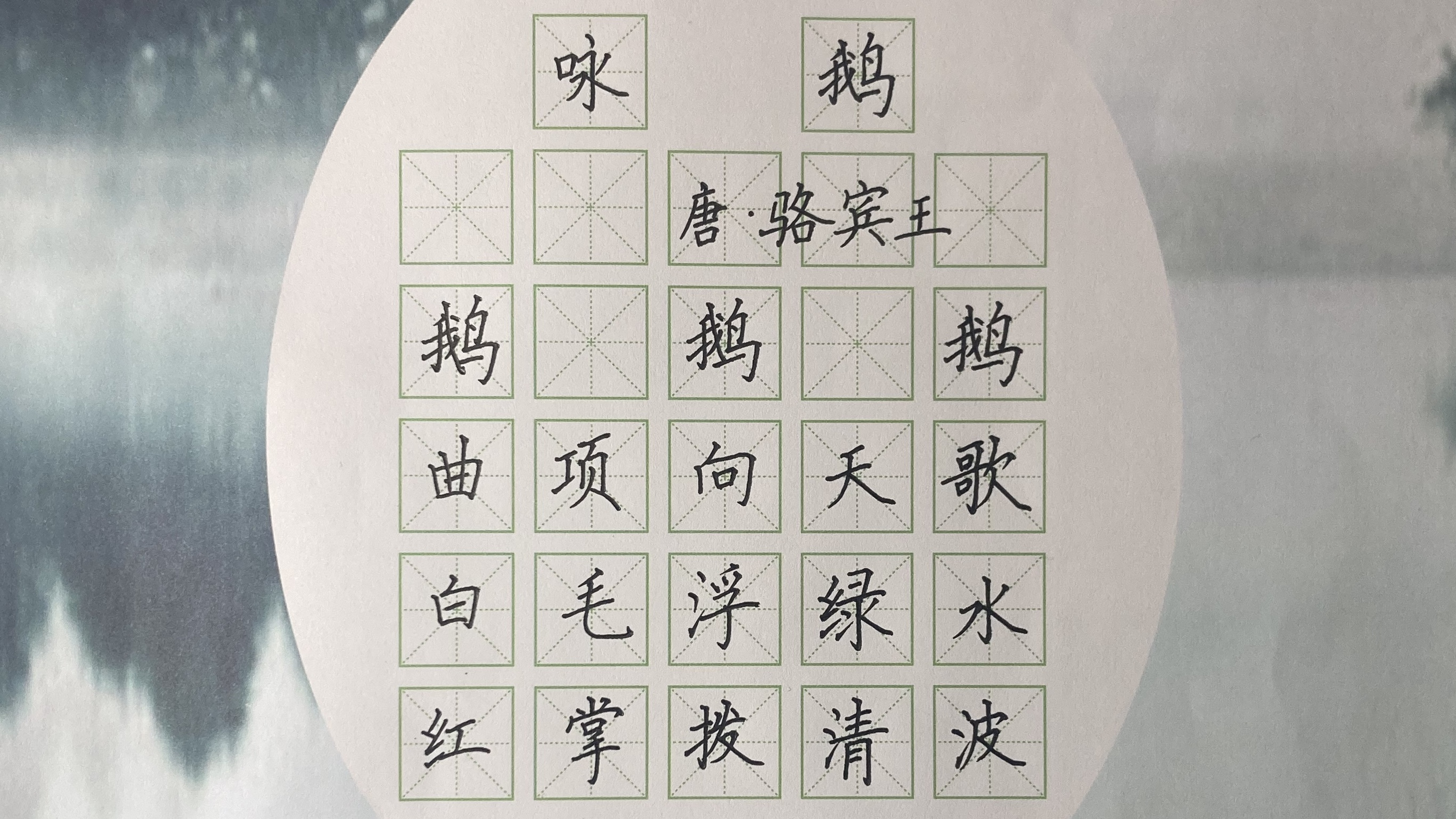 硬笔书法楷书《咏鹅》唐 骆宾王 部编小学一年级必背古诗练字写字