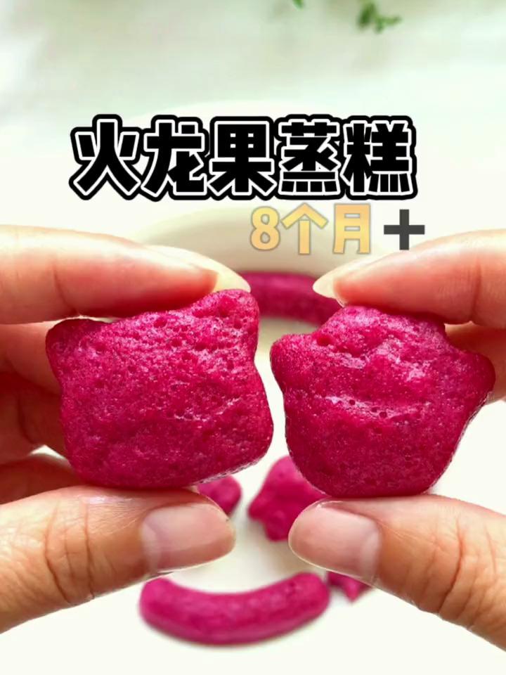火龙果蒸糕适合8个月的宝宝,松软好吃,宝宝辅食