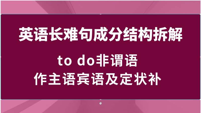 拆解英语长难句子成分结构必考点todo非谓语动词作主语宾语