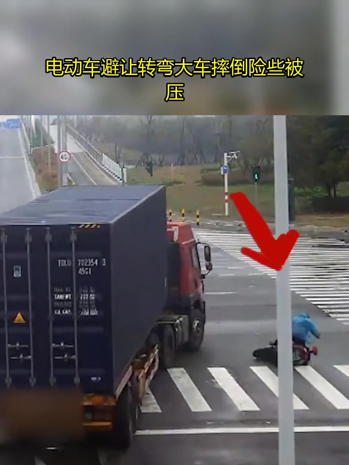 惊险一刻!电动车避让转弯大车摔倒险些被压