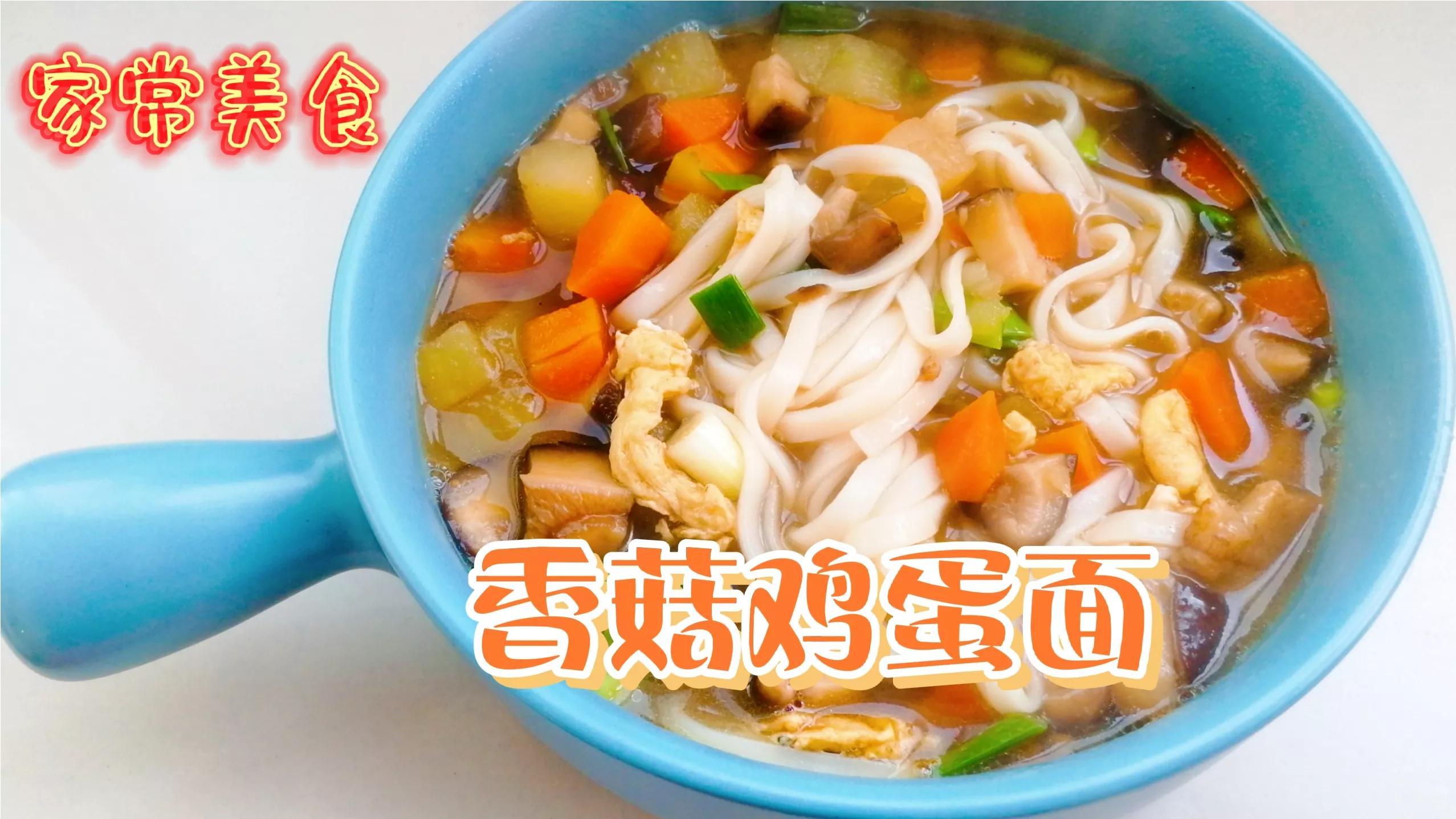 香菇鸡蛋面,香菇的味道充分的融入卤汤里,这美味驱散冬日的寒风