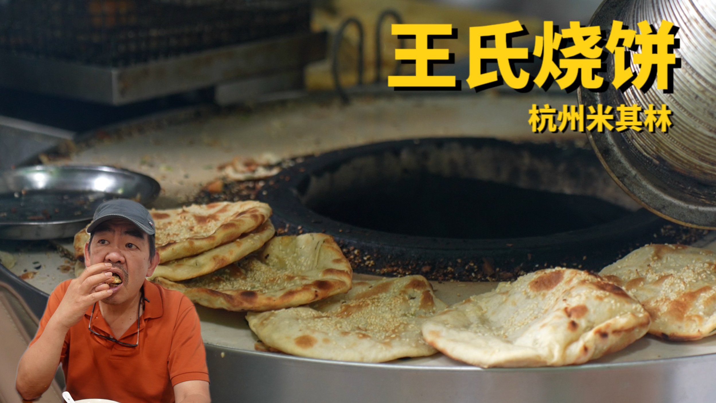 一个卖烧饼的凭啥能入选杭州米其林?