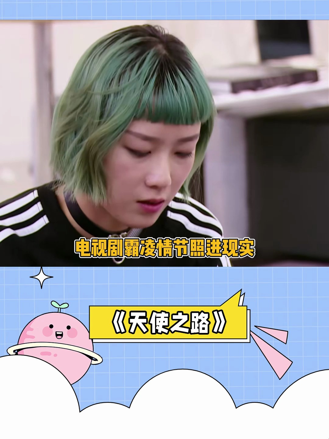 天使之路电视剧霸凌姐照进现实直逼别人退出比赛