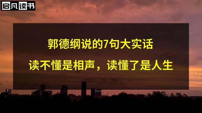 [图]郭德纲说的7句大实话：读不懂是相声，读懂了是人生