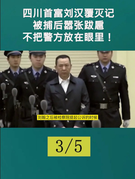 四川首富刘汉覆灭记,被捕后嚣张跋扈,不把警方放在眼里!