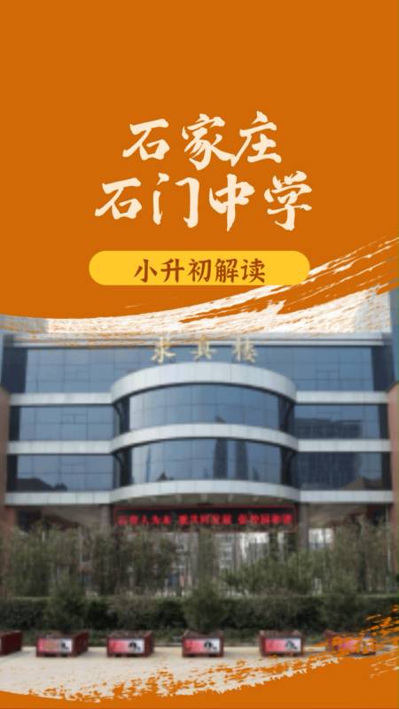 升学指导 石家庄民办中学——石门中学全方位解读-度小视