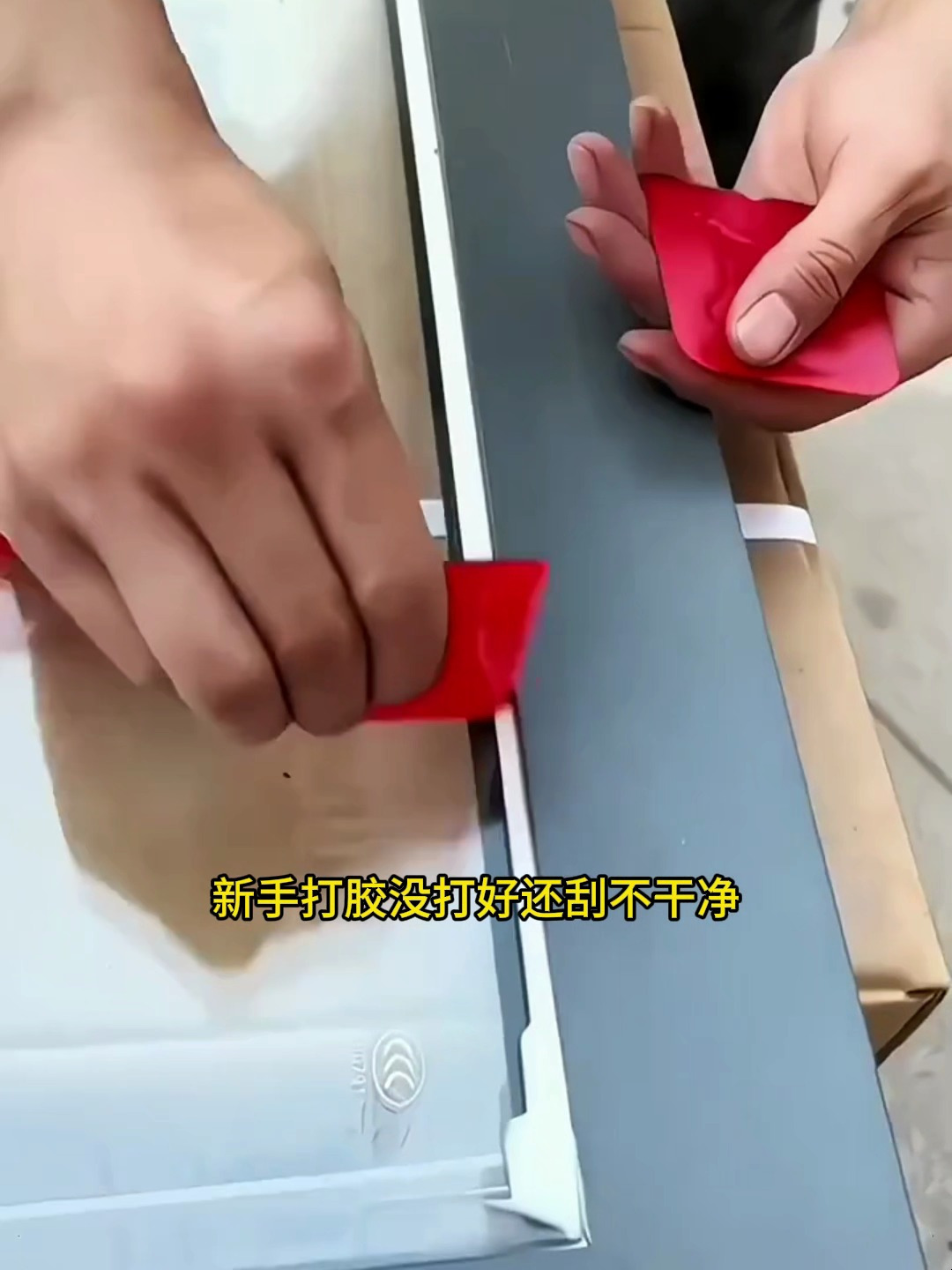 新手打胶想要打的漂亮其实很简单,无关技术,重点在于工具!