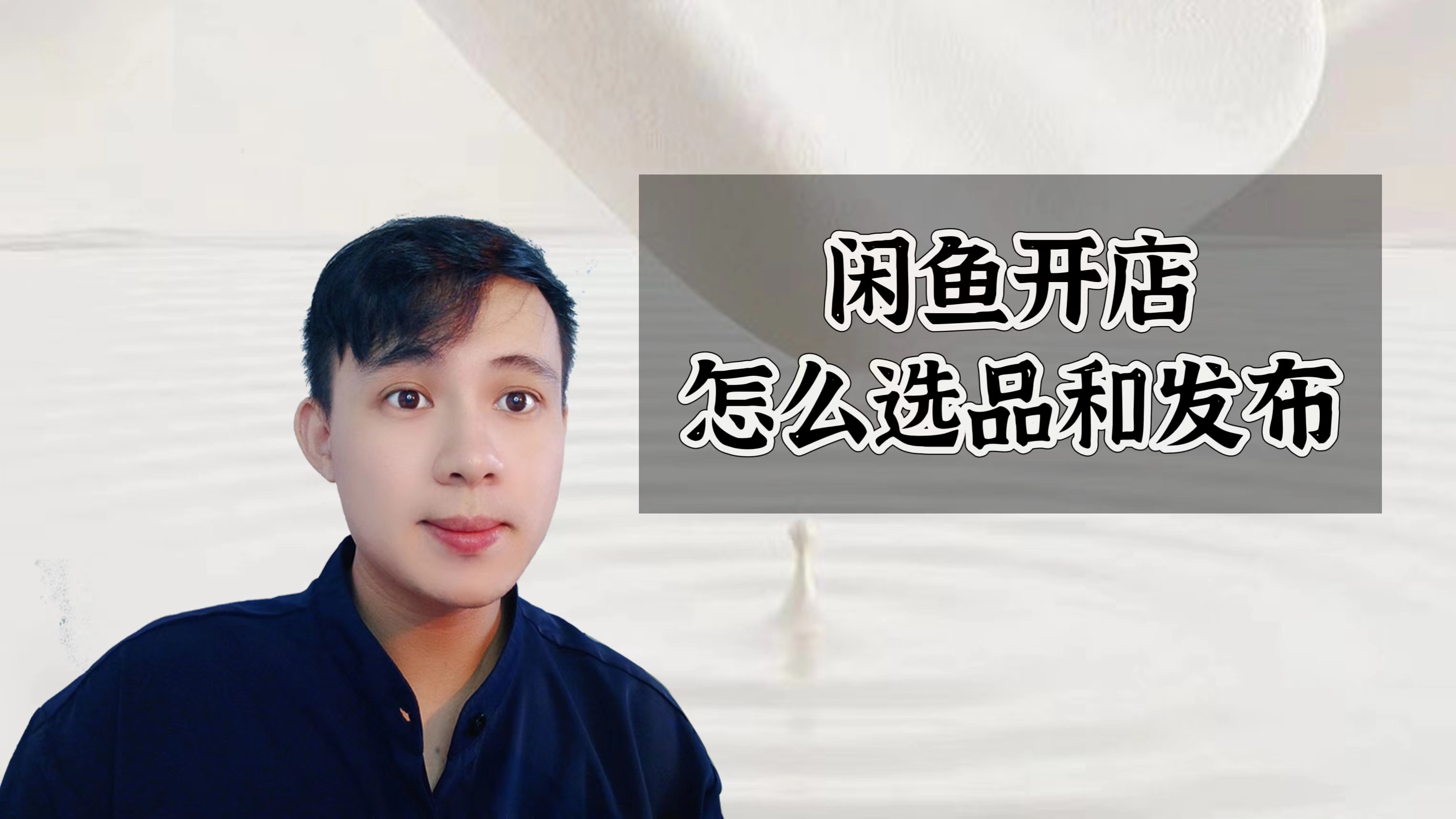 第二节:闲鱼开店怎么选品和发布