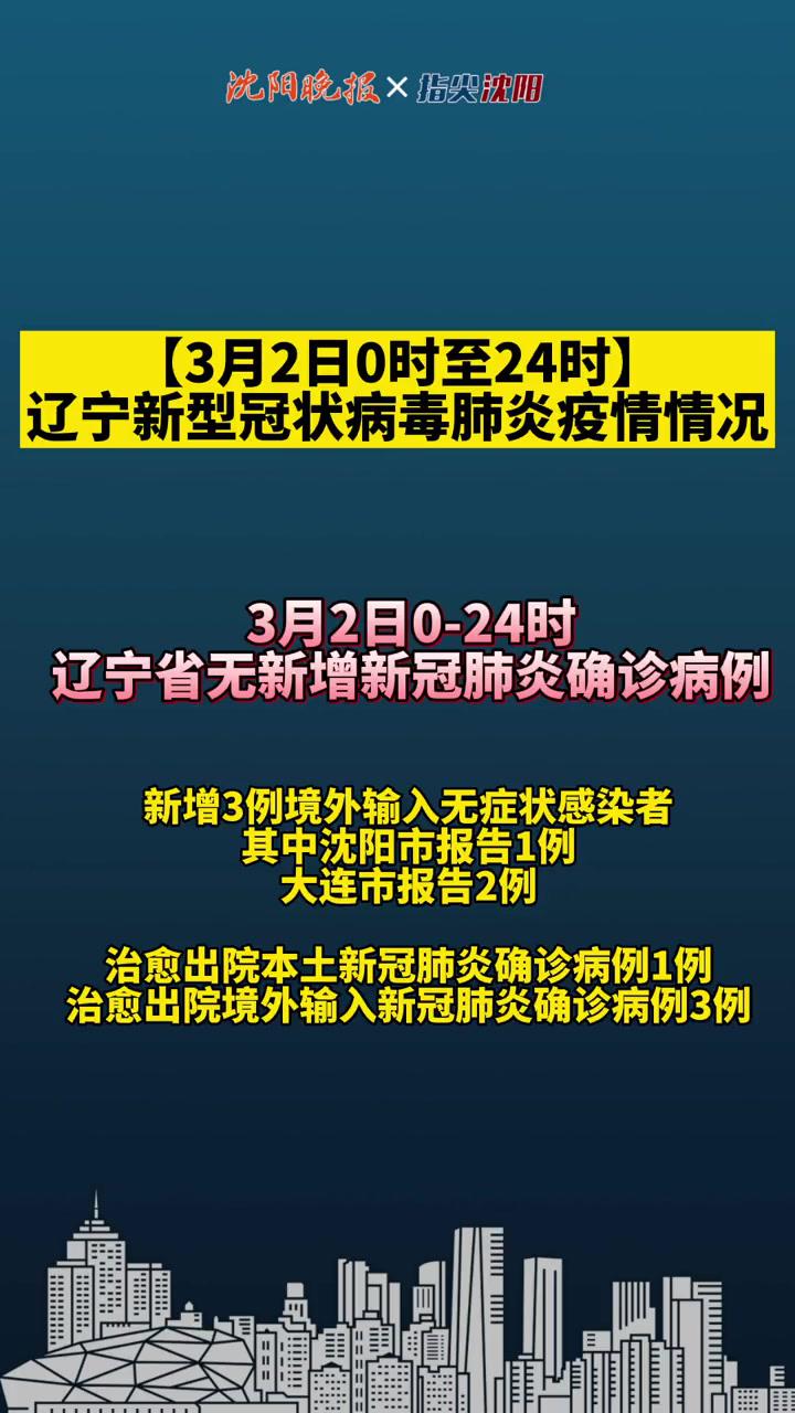 「3月2日0时至24时」辽宁新型冠状病毒肺炎疫情情况