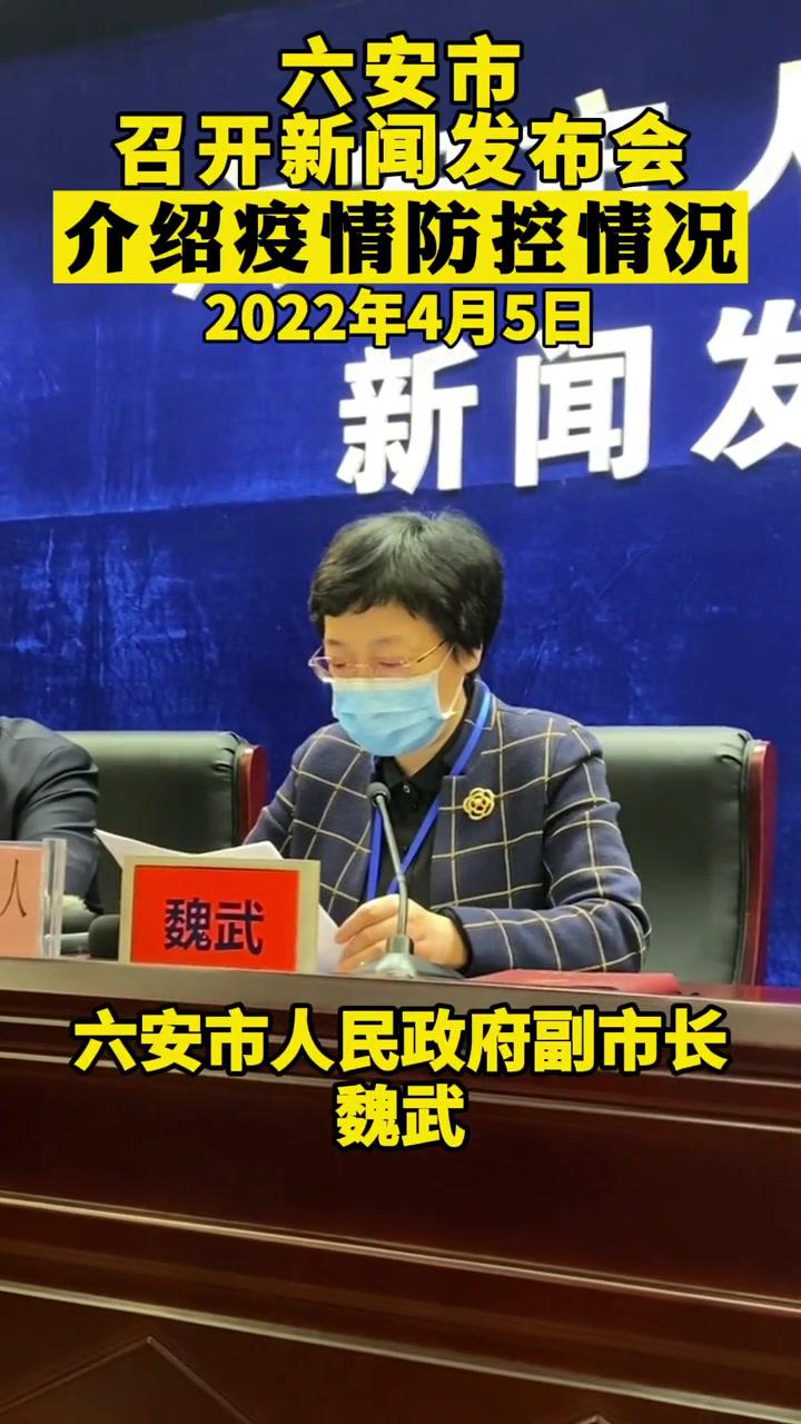 六安市副市长魏武介绍疫情防控情况安徽六安新闻发布会疫情防控