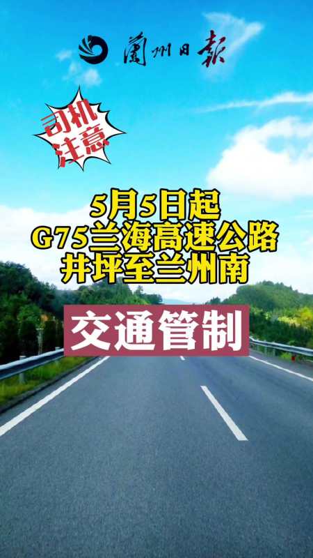 司机注意5月5日起g75兰海高速公路井坪至兰州南交通管制兰州交通管制