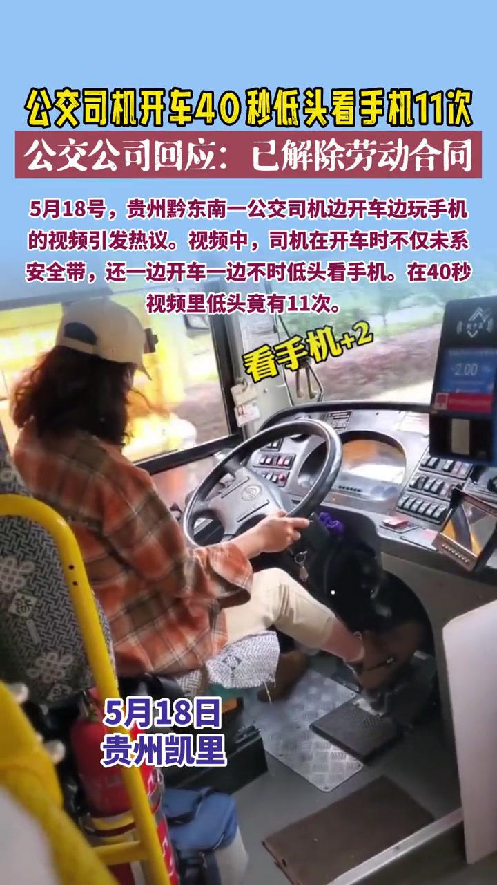 贵州凯里一 公交司机开车40秒低头看手机11次,公交公司:已解除劳动