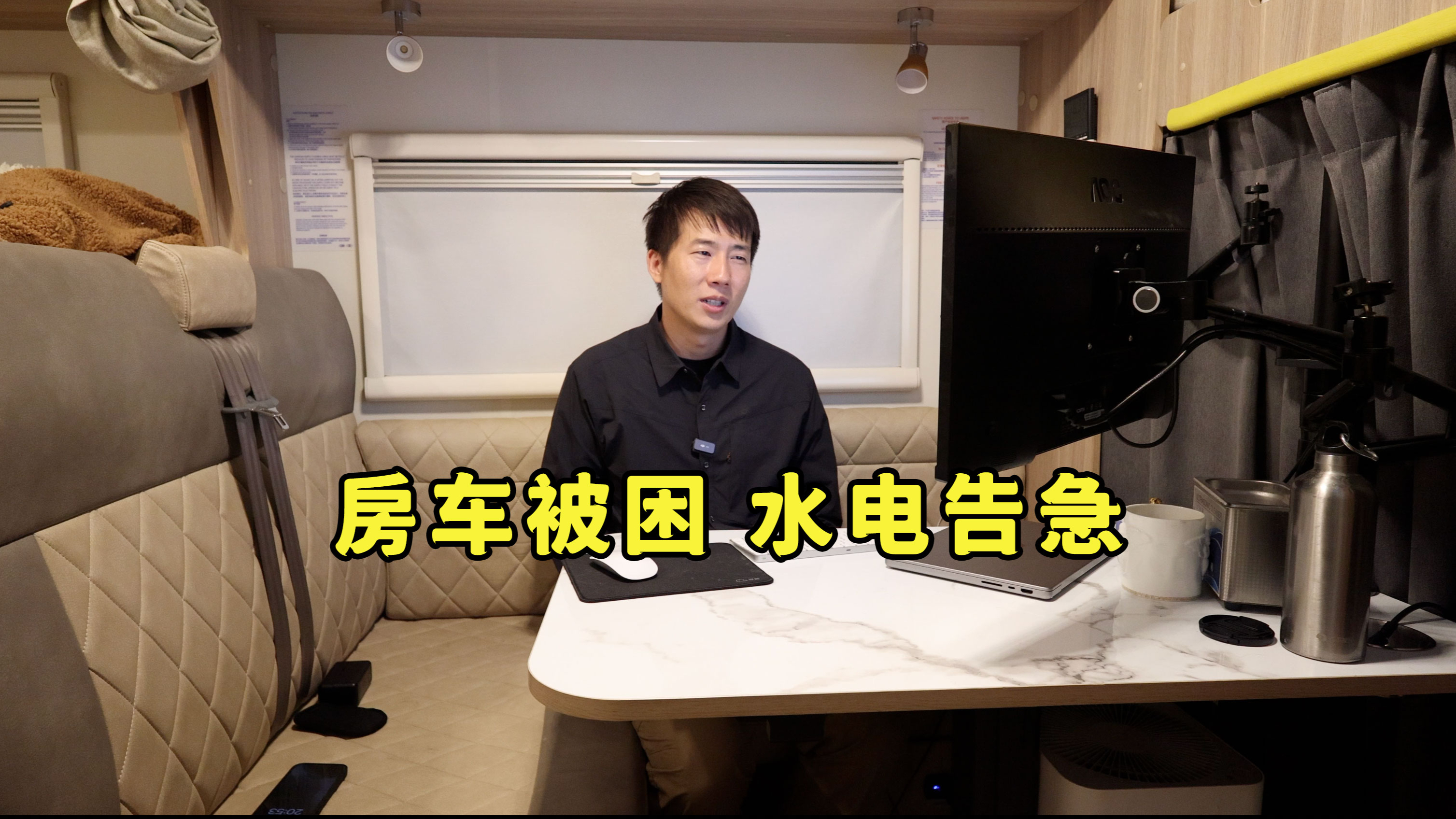 房车被困松花江边，水电告急天气转冷，自己要想些办法了