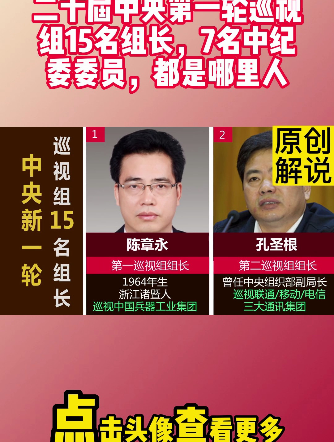 二十届中央第一轮巡视组15名组长,7名中纪委委员,都是哪里人