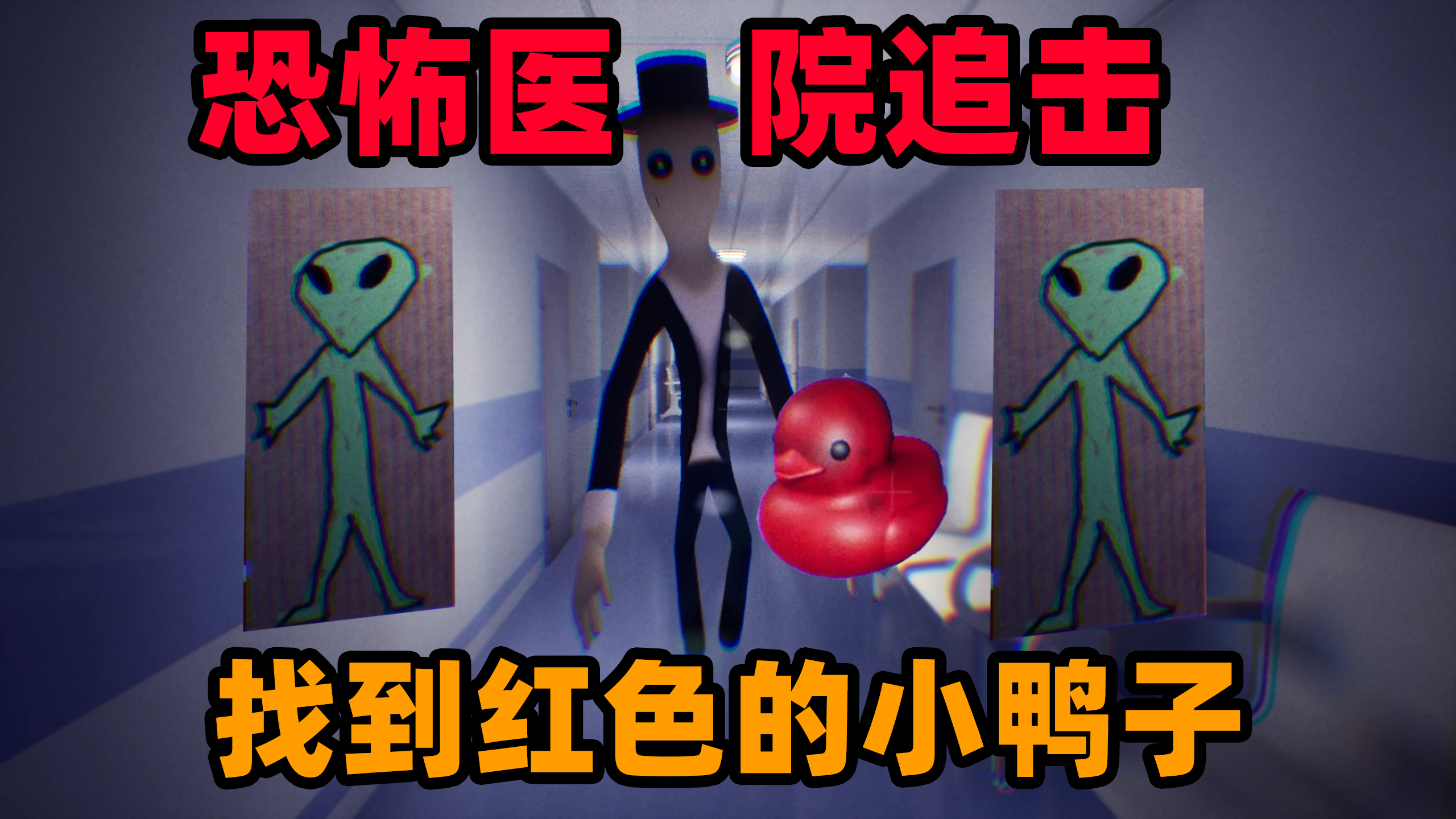 恐怖游戏:与怪人玩一二三木头人!还要一边收集小鸭子!