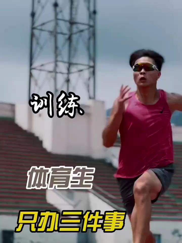 体育生只办三件事,享受体育与竞技!
