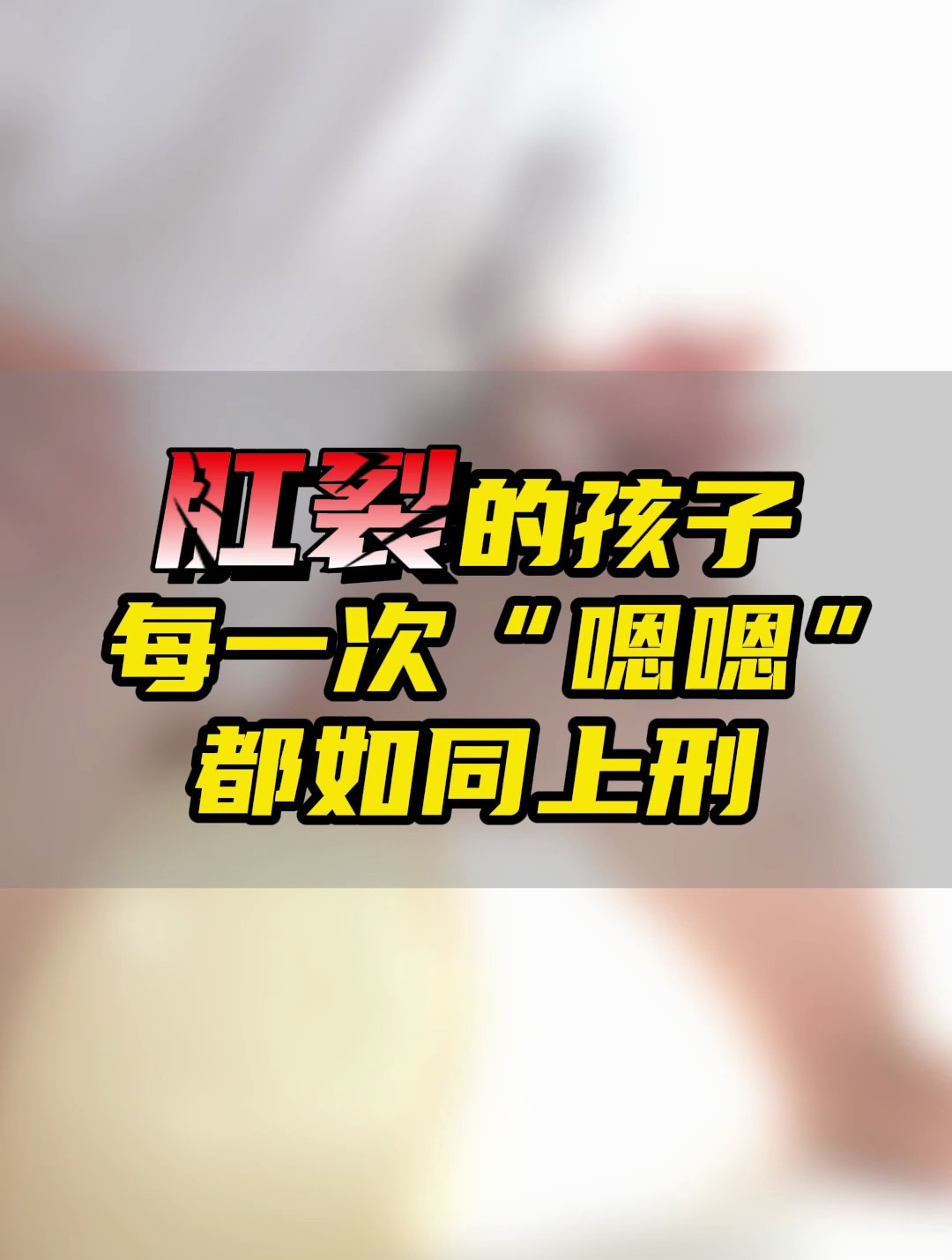 肛裂的孩子,每一次"嗯嗯"都如同上刑!