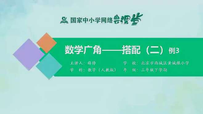 [图]人教同步课堂三年级数学下册 数学广角 搭配（二）例3