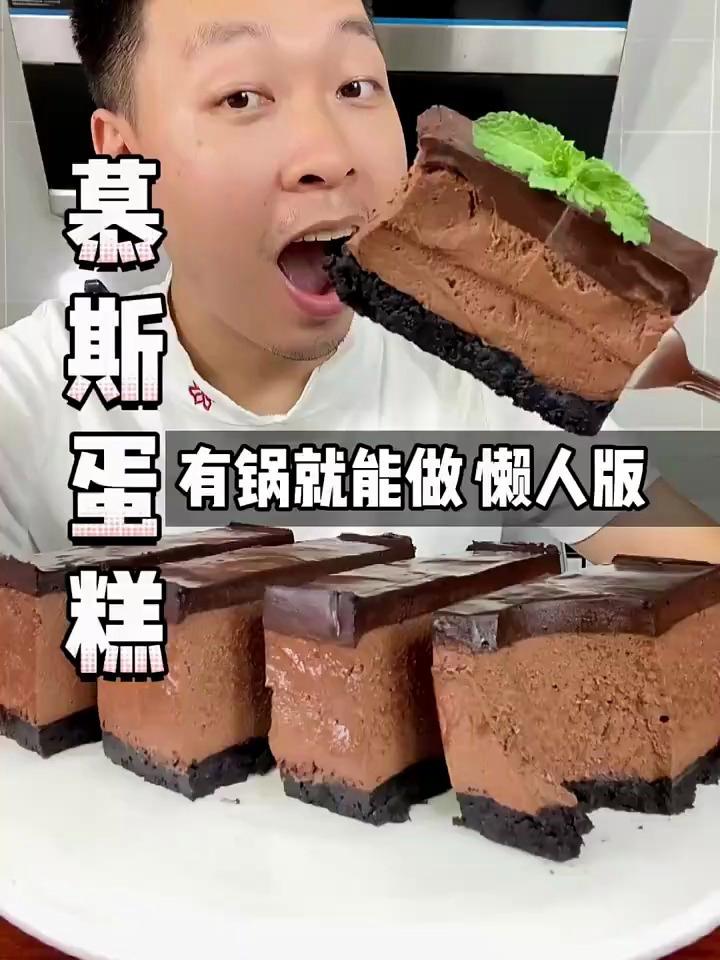我是万万没想到,不用烤箱不用面粉,也能轻松做出巧克力慕斯蛋糕