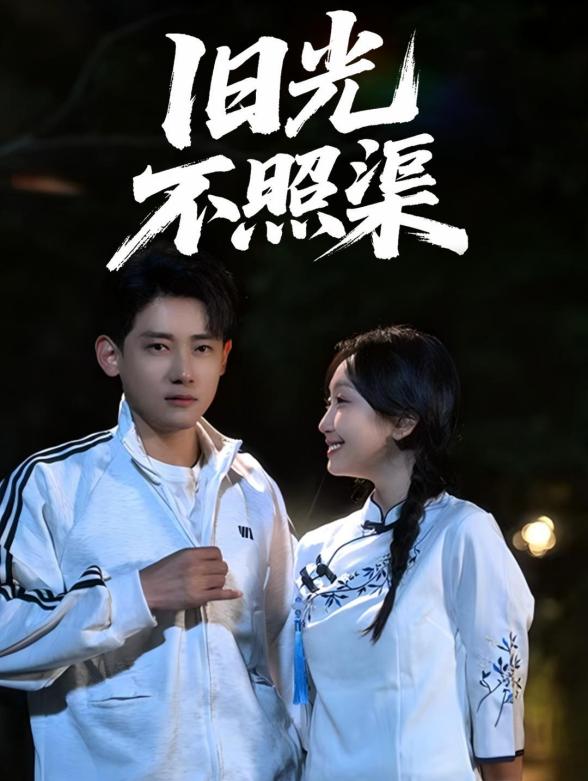 旧光不照渠封面图