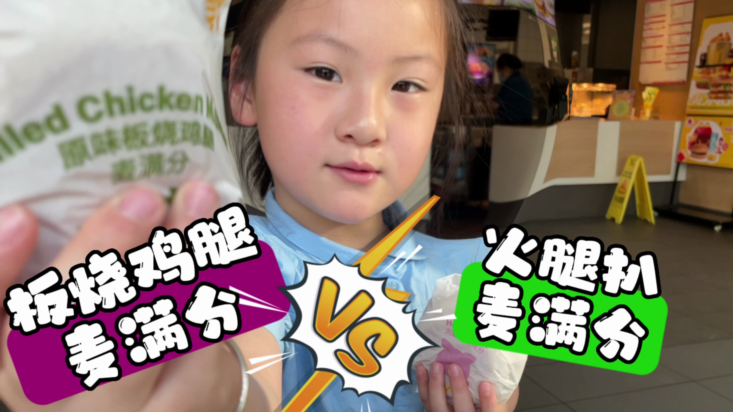 妈妈不在家我们去麦当劳吃早餐,两种麦满分看看哪个更好吃
