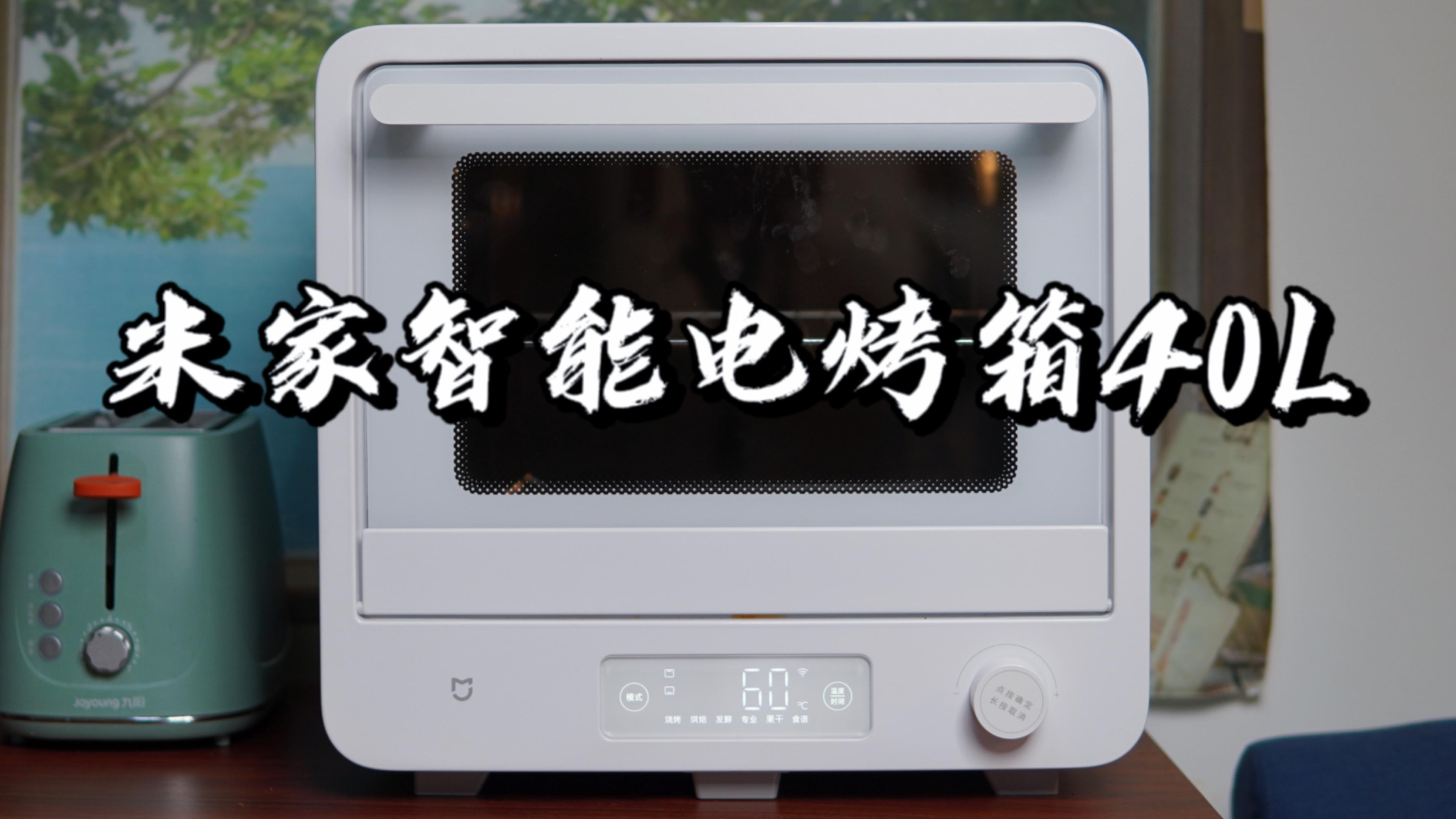 「闲侃」米家智能电烤箱40L:化繁为简,烘烤也可以很智能