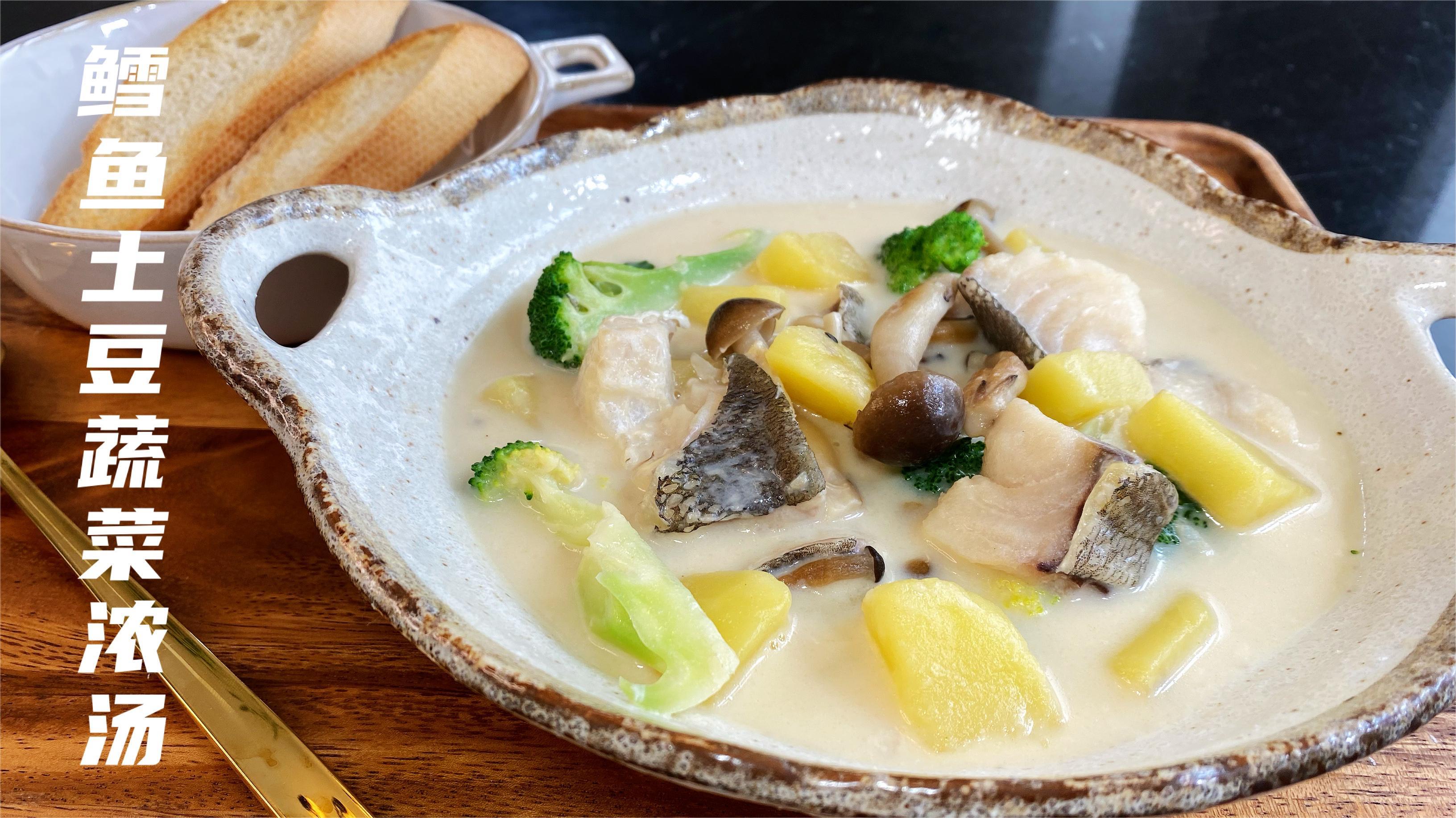 鳕鱼土豆蔬菜浓汤,感受滑嫩的鱼肉和松软清香的土豆,原汁原味
