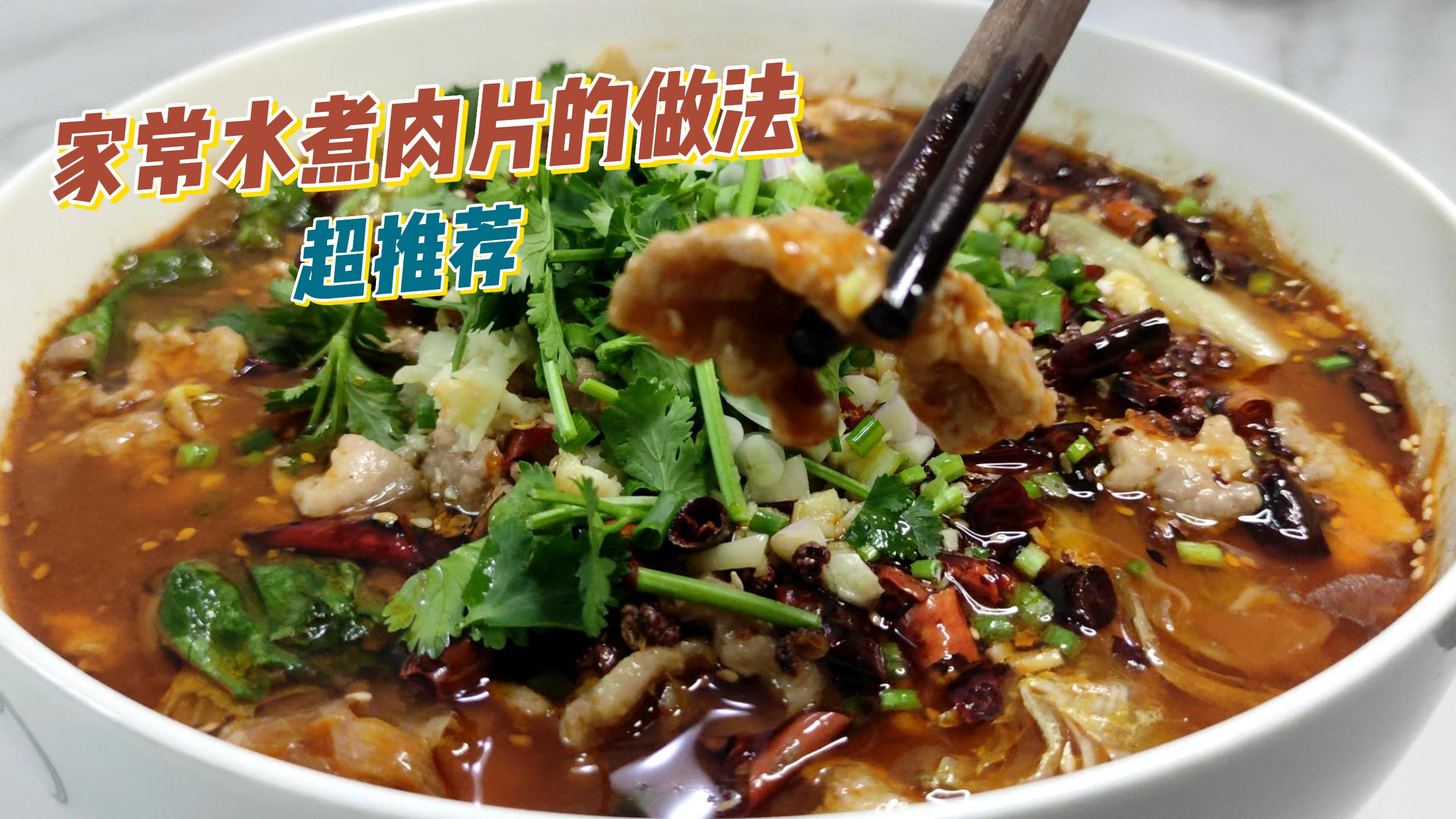 大厨教你水煮肉片的家常做法,肉片嫩滑,麻辣鲜香的诀窍都在这里