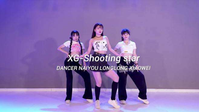 [图]XG宝藏团新曲《shootingstar》，这个舞和朋友一起跳真的太好看了