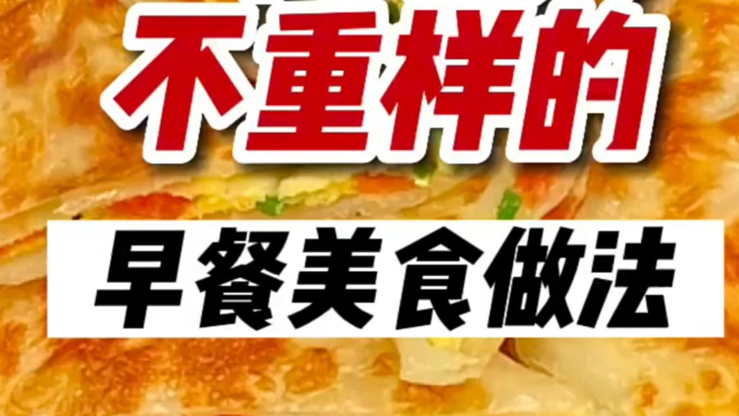 一周七天不重样的早餐美食做法,简单又美味,快学起来吧