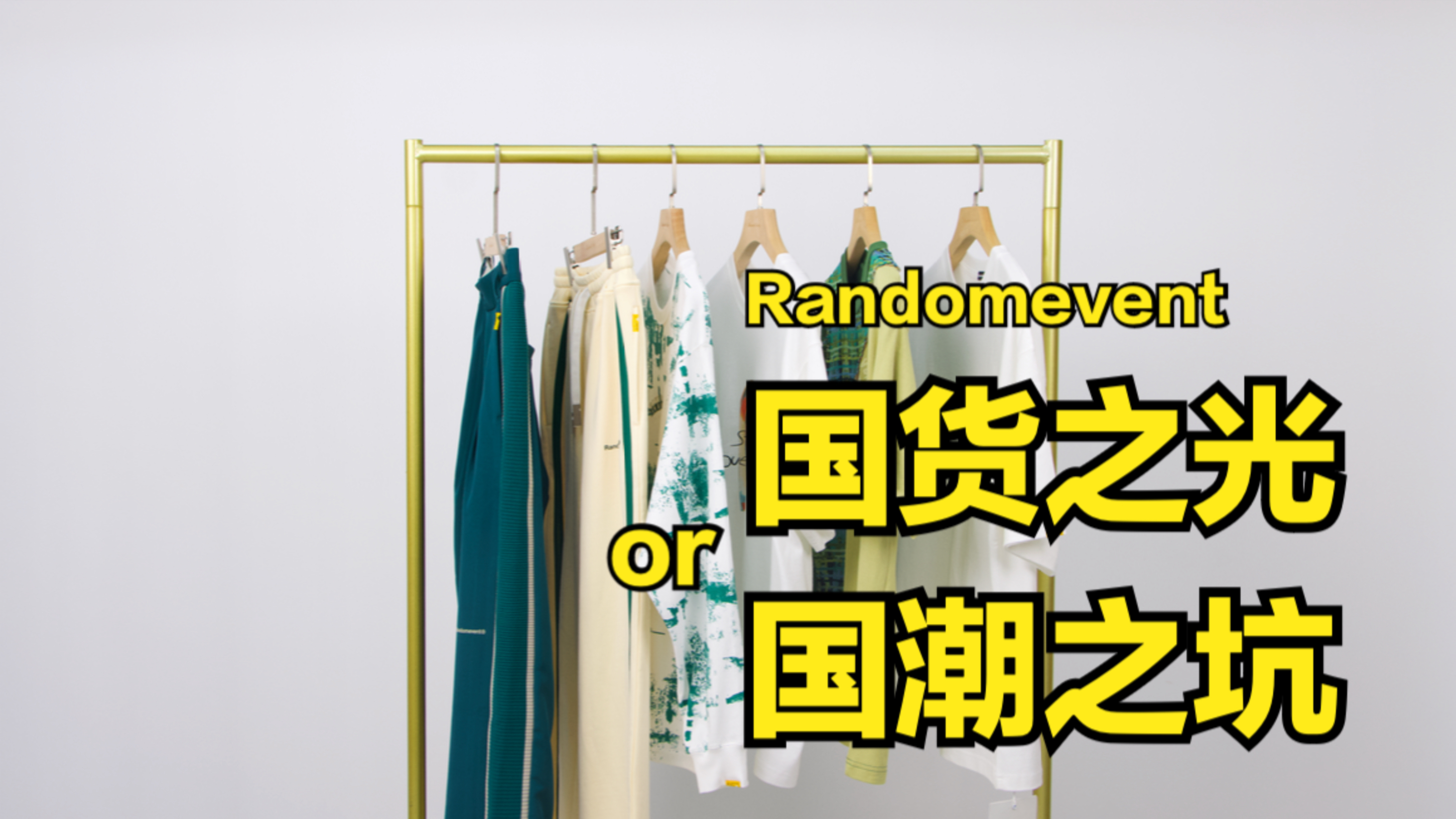 Randomevent,靠装修走红的国潮品牌?