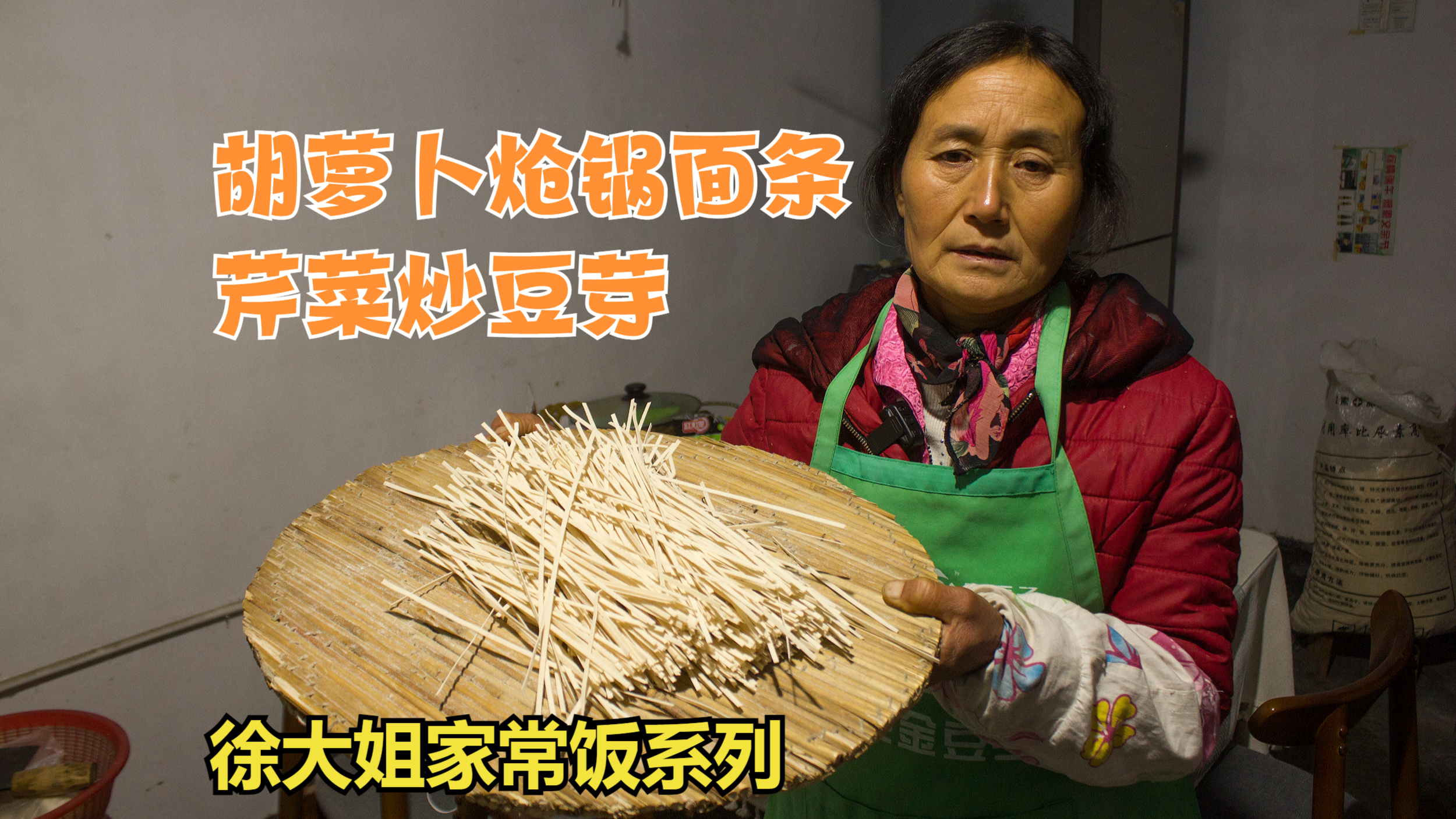 芹菜炒豆芽和胡萝卜炝锅面条,徐大姐做的农村家常饭真的太好吃了