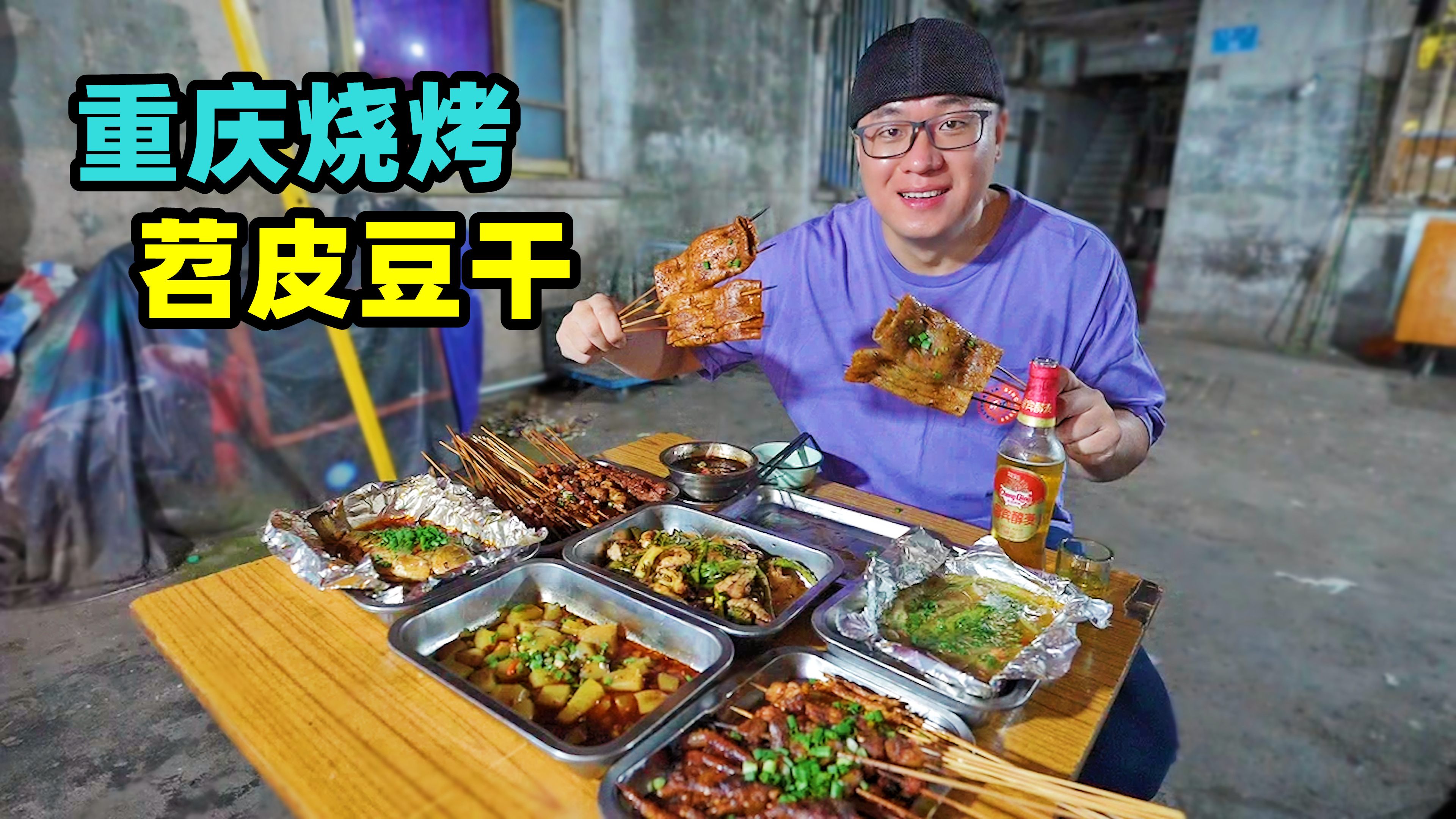 重庆夜宵坝坝烧烤，泡菜苕皮豆干，麻辣拌素菜，阿星吃红油土豆粉
