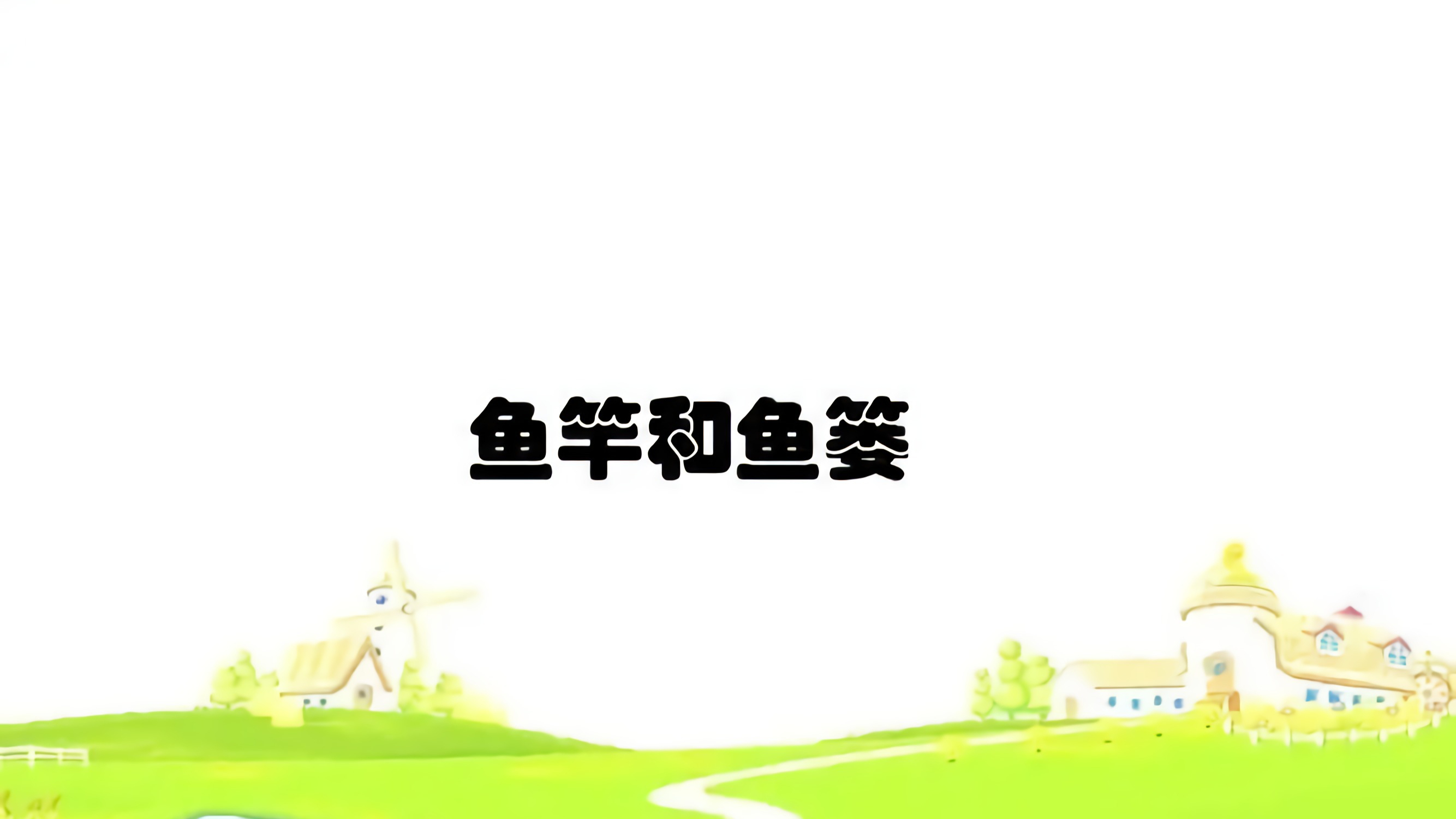 鱼杆跟鱼篓的故事里你懂得什么道理?
