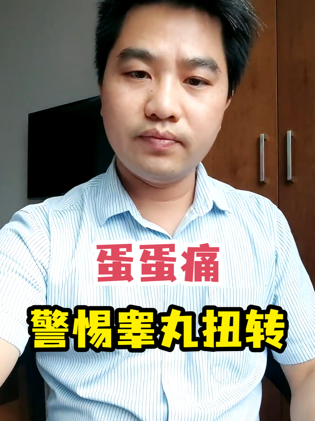 蛋蛋痛警惕睾丸扭转