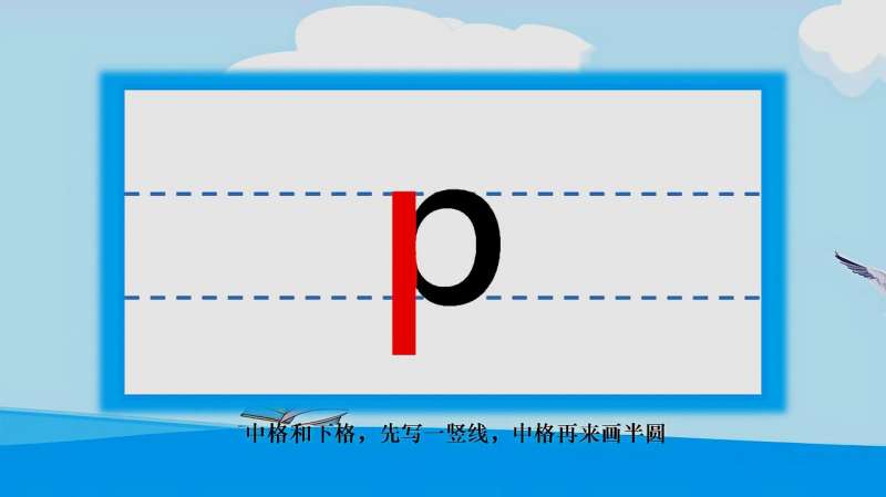幼儿园拼音占格笔顺不会错《声母p》,母婴育儿,早期教育,好看视频