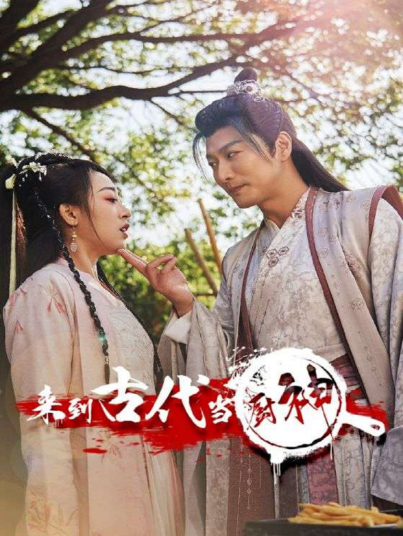 来到古代当厨神