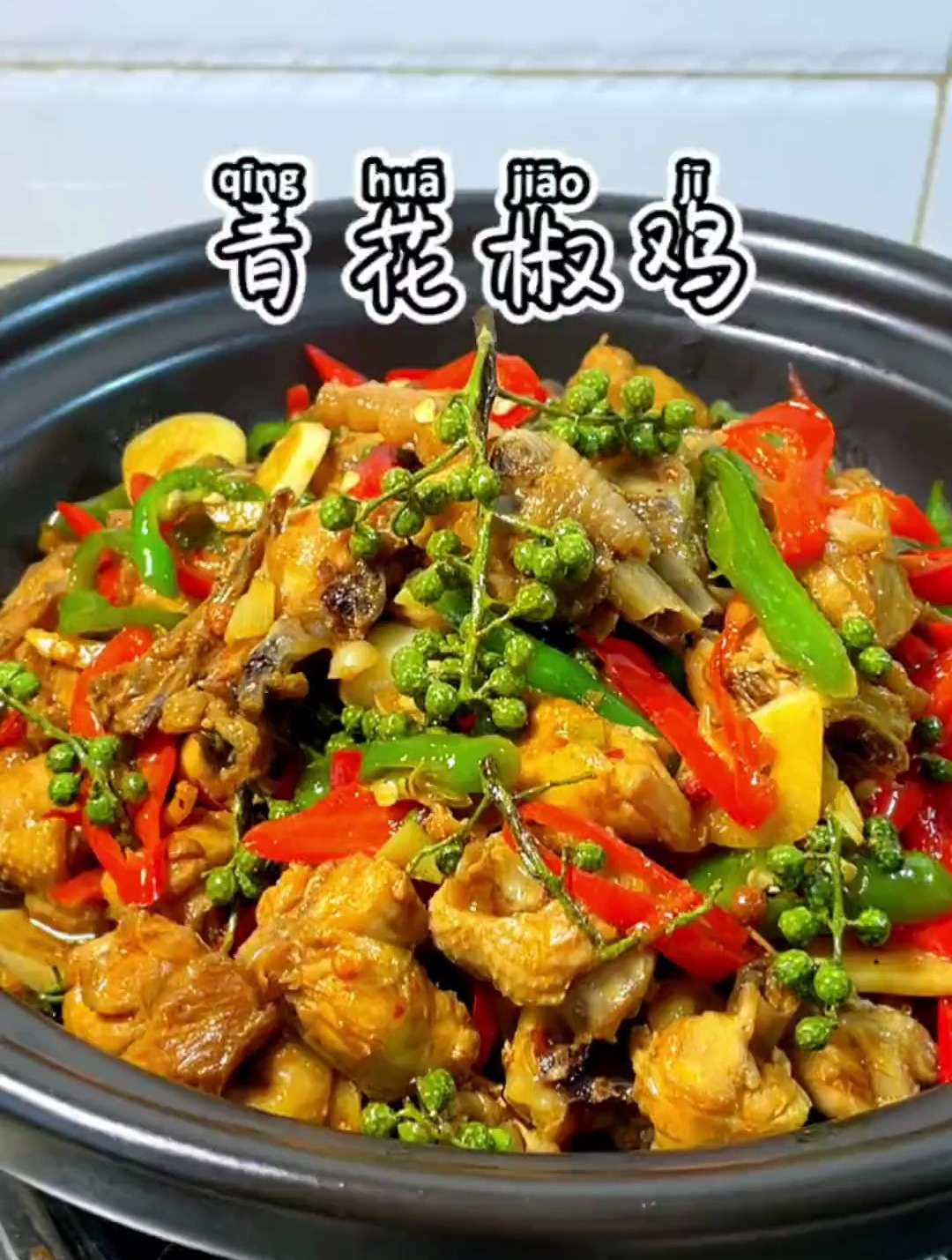 清香麻辣的青花椒鸡,皮脆肉嫩简直不要太好吃了-度小视