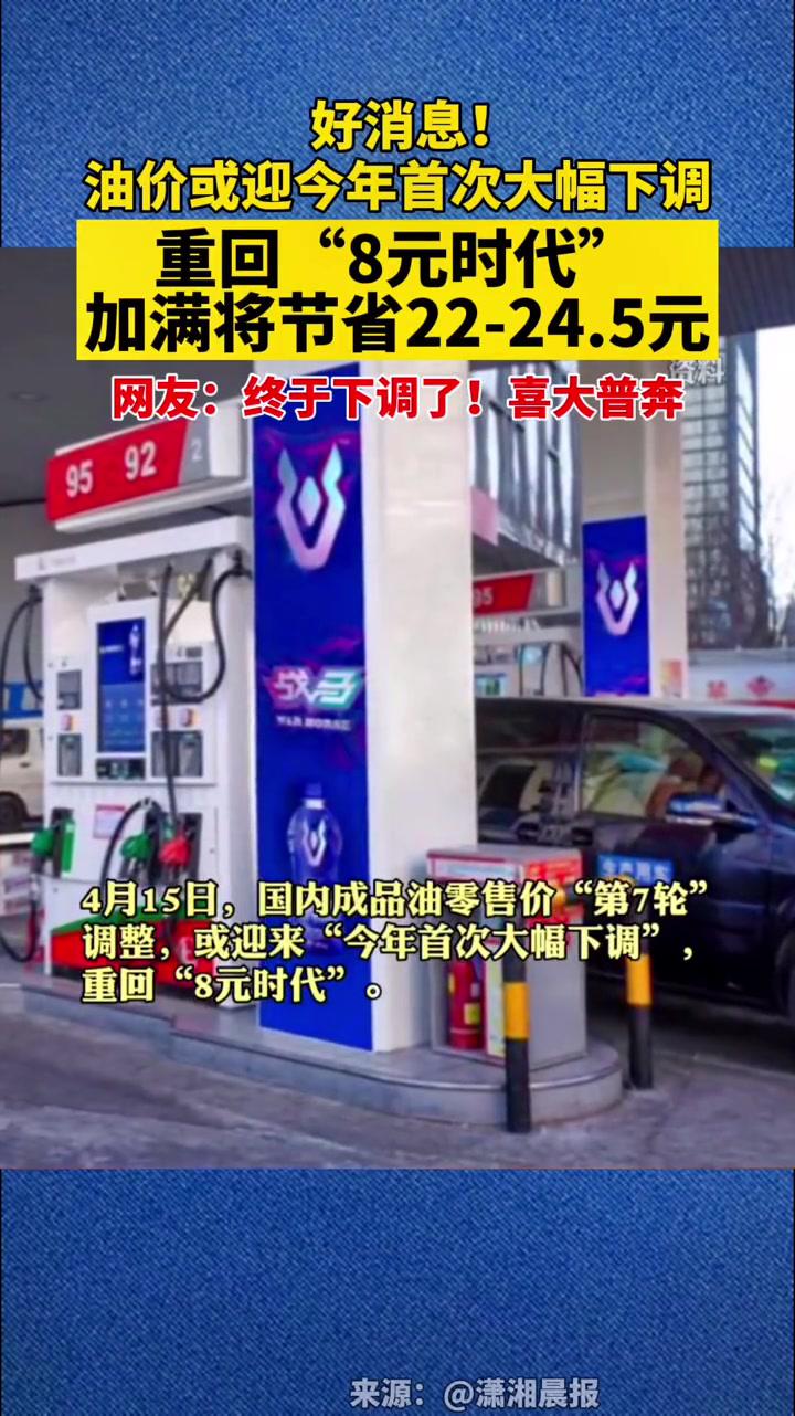 油价或迎来今年首次大幅下调!重回"8元时代"