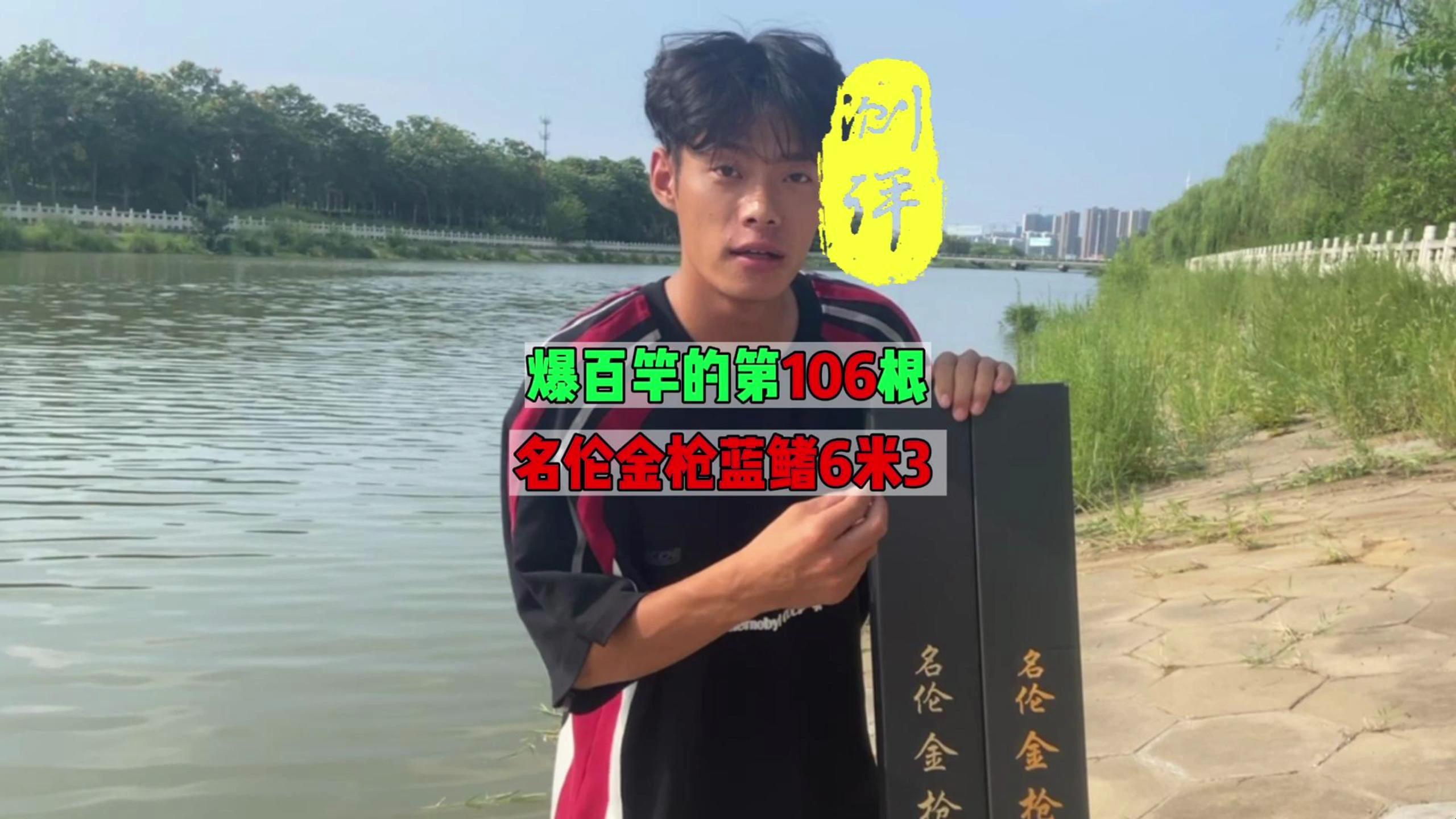 实测,名伦金枪蓝鳍,没错,是那个千元竿