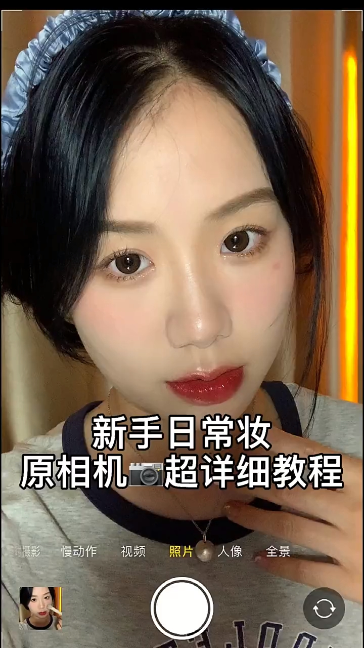 新手日常妆 包教包会 原相机底妆教程