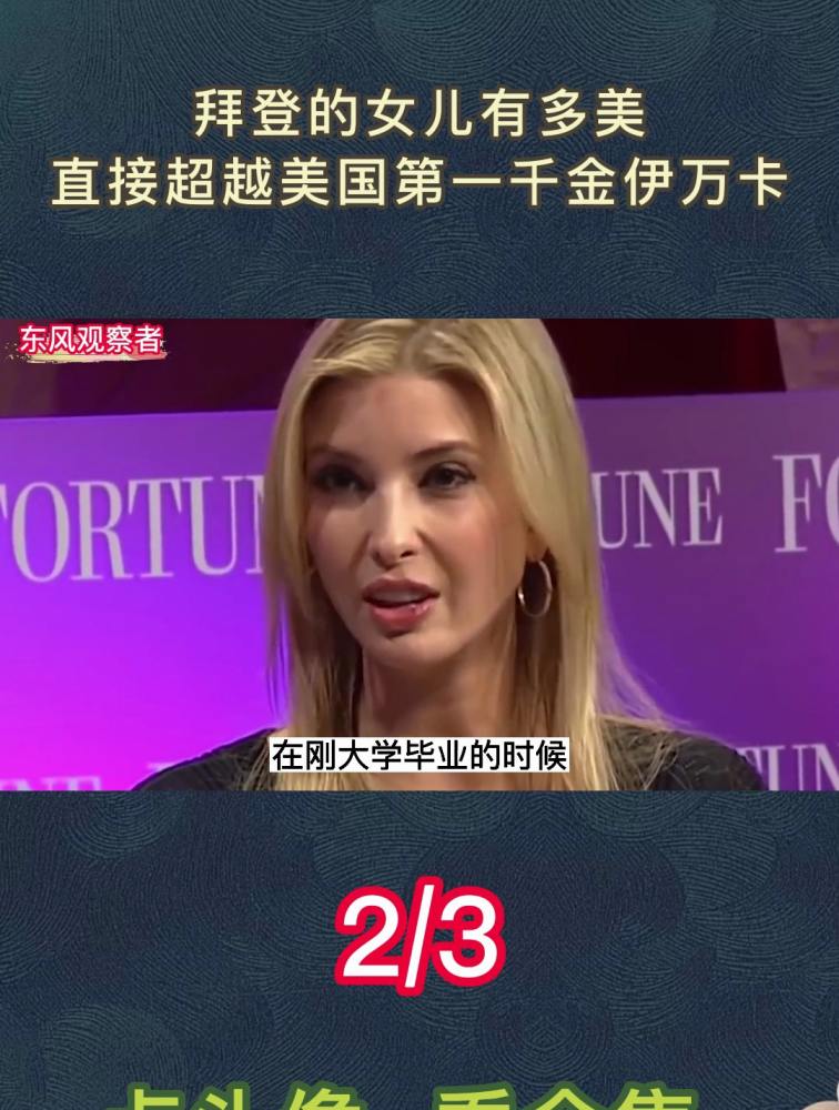 拜登的女儿有多美?直接超越美国第一千金伊万卡