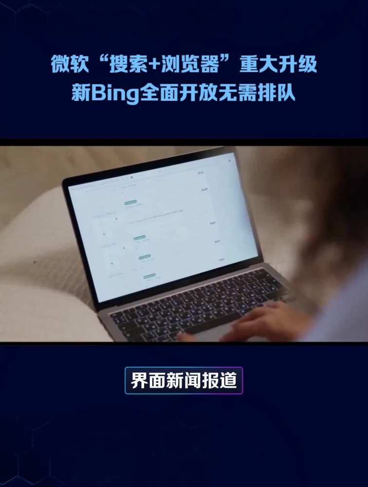 微软“搜索+浏览器”重大升级新Bing全面开放无需排队