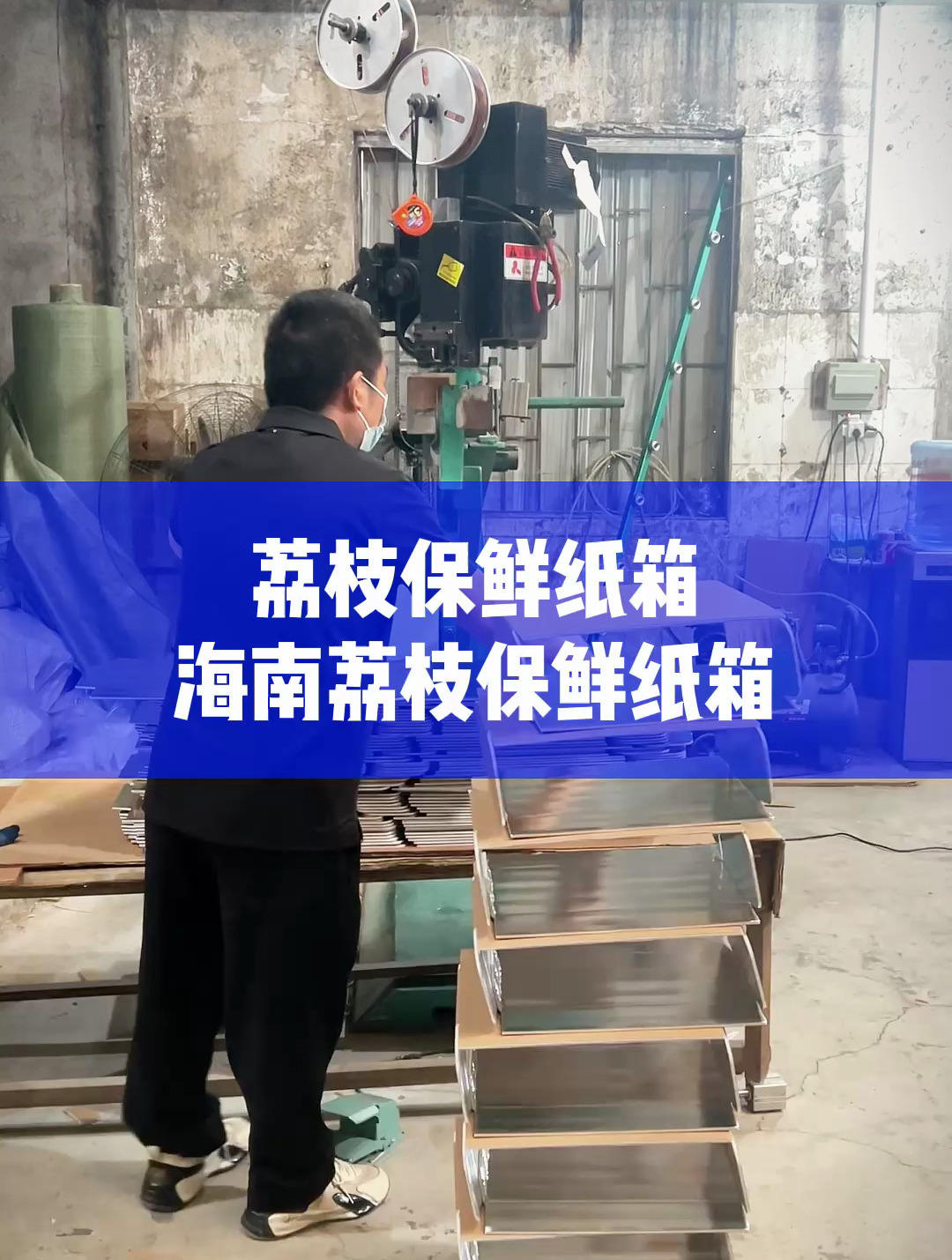 荔枝保鲜纸箱正式工9000这师傅居然不干-度小视