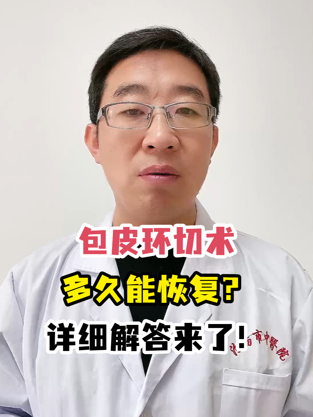包皮环切术多久能恢复?详细解答来了!