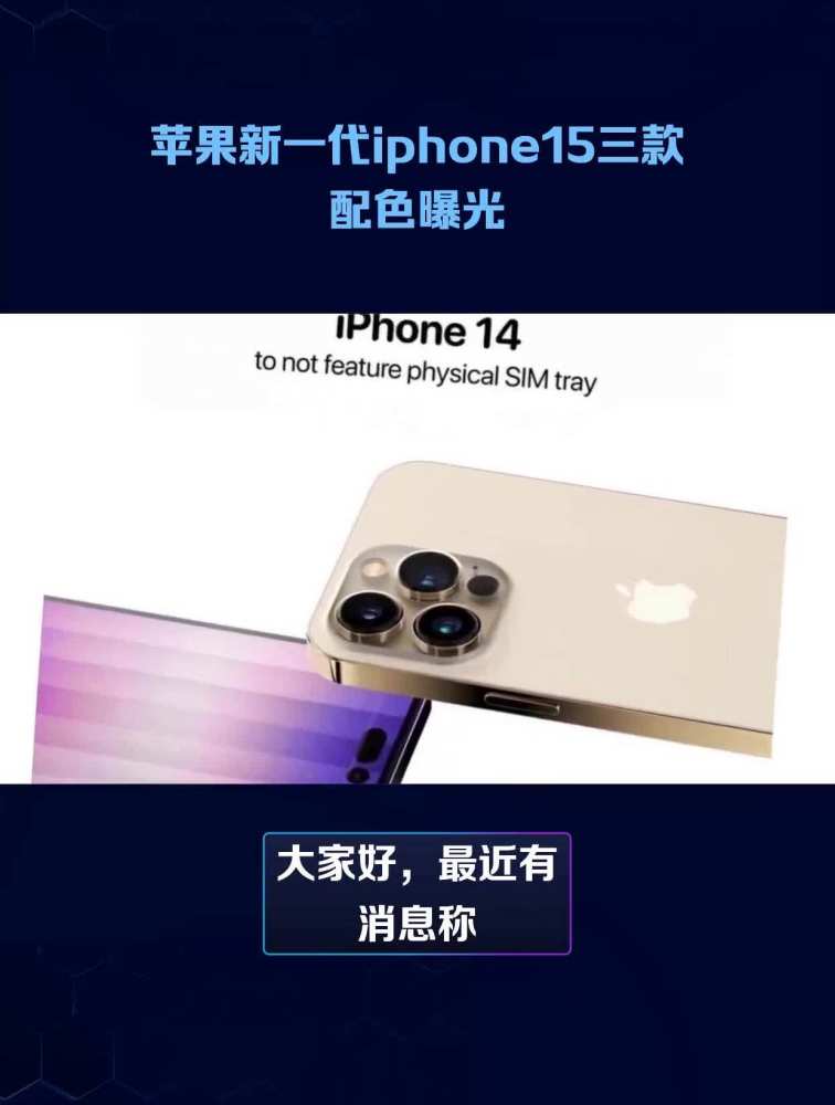 苹果新一代iphone15三款配色曝光,你喜欢哪种颜色?