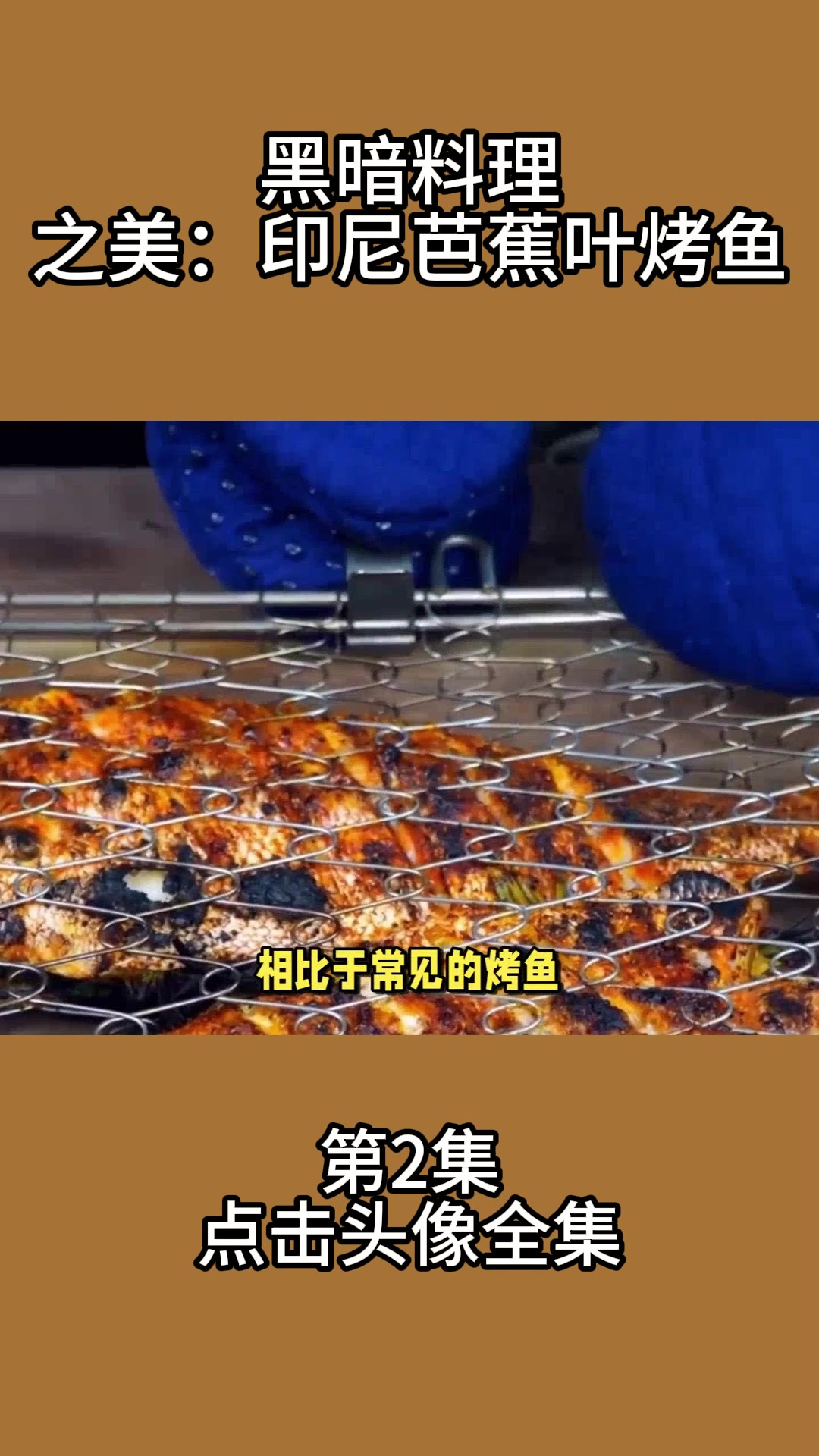 黑暗料理之美:印尼芭蕉叶烤鱼2