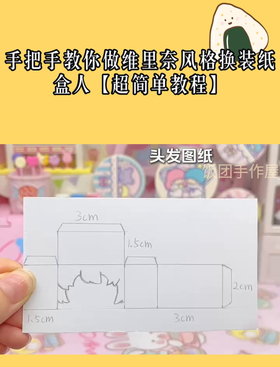 手把手教你做维里奈风格换装纸盒人