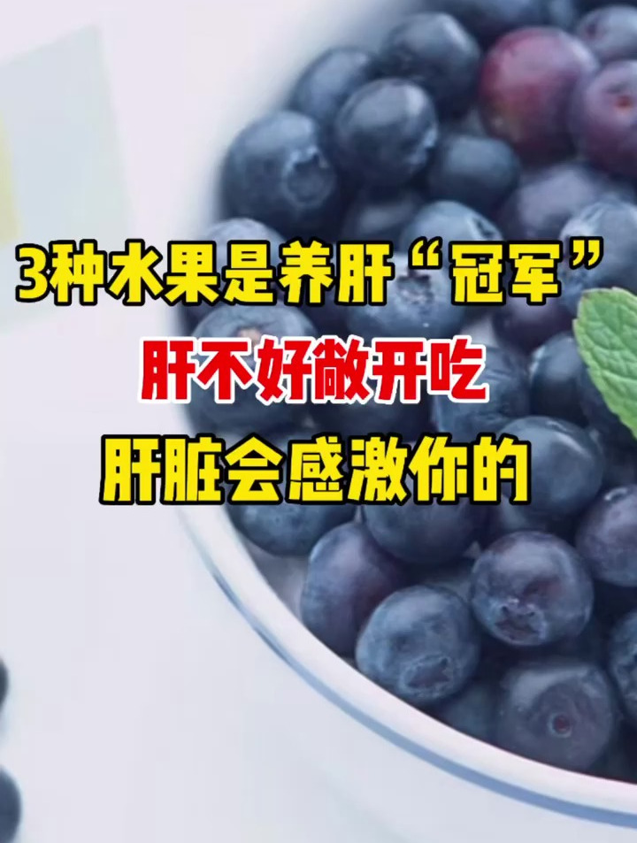 3種水果是養肝