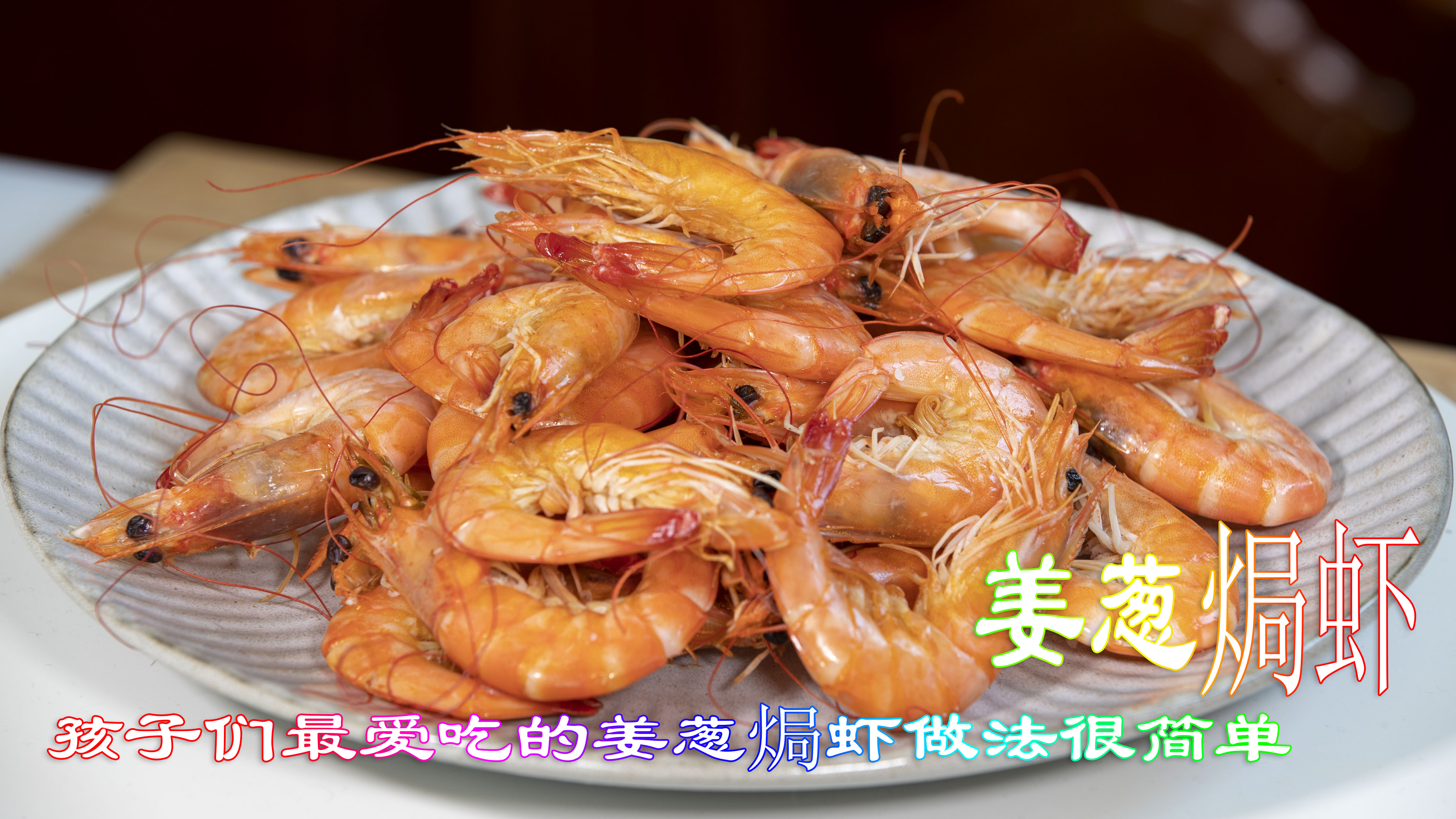 孩子们最爱吃的姜葱焗虾做法很简单,不加水烧出的基围虾鲜香合一